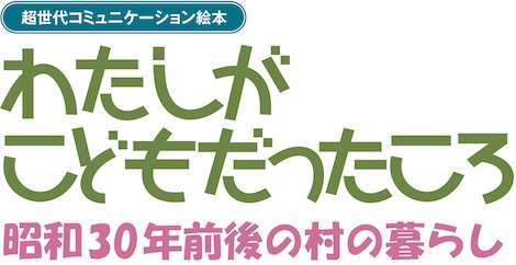 わたしがこどもだったころ - 昭和30年前後の村のくらし