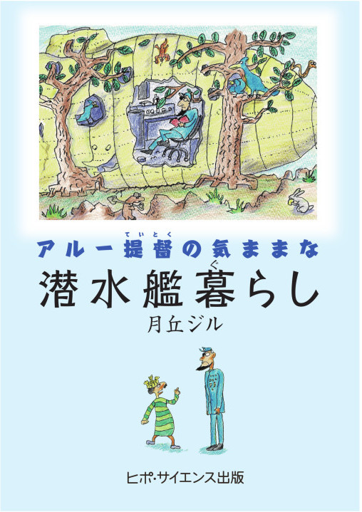 アル―提督の気ままな潜水艦暮らし