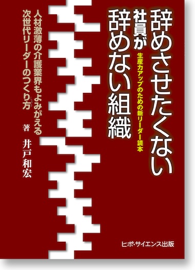 辞めさせたくない社員が辞めない組織