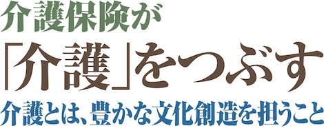 介護保険が「介護」をつぶす