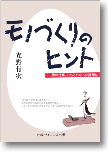 モノづくりのヒント