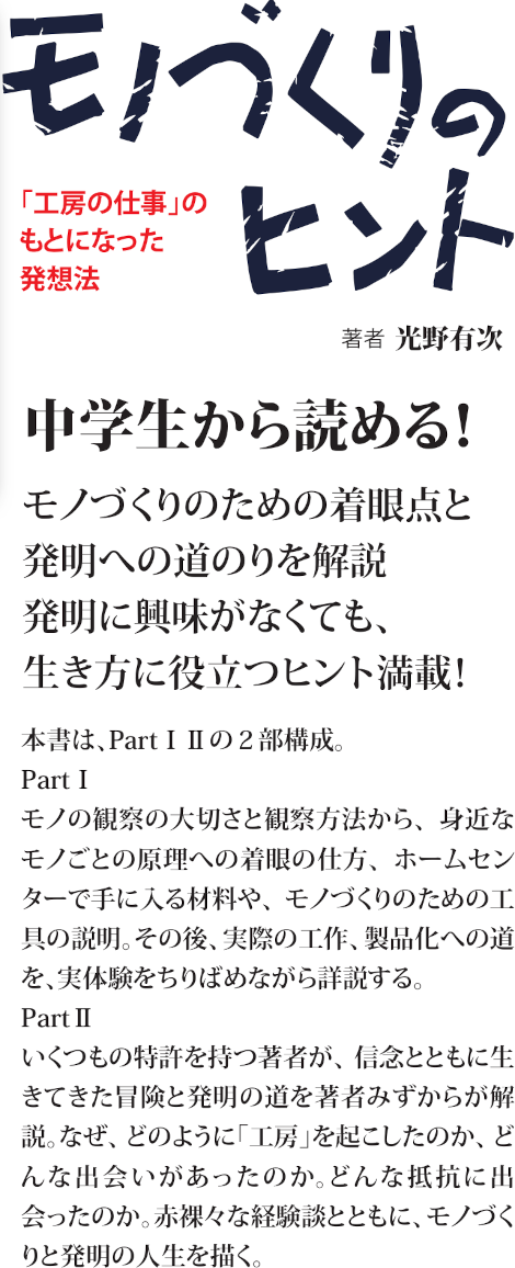 モノづくりのヒント
